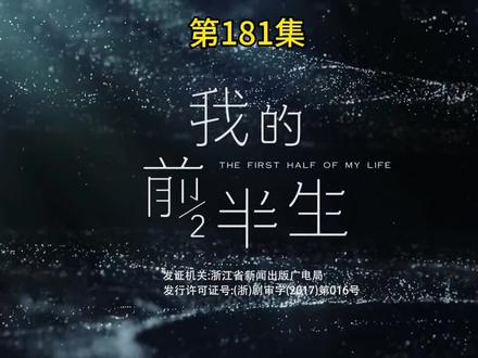 #《我的前半生》第181集#好剧推荐