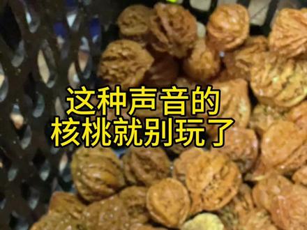 这种声音就是骨质舒松。不能玩。#文玩核桃 #盘它就完了