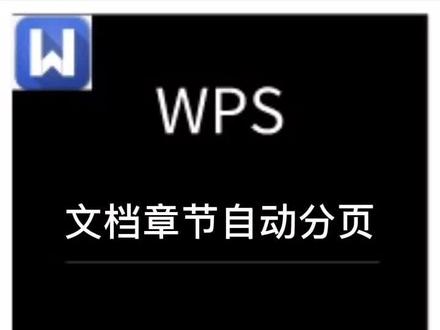#wps #word 设置文档按章节分页#word技巧
