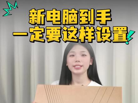 新电脑到手,一定要完成这个设置#新电脑到手必备操作 #教程攻略 #电池保养模式 #华硕笔记本 #华硕无畏