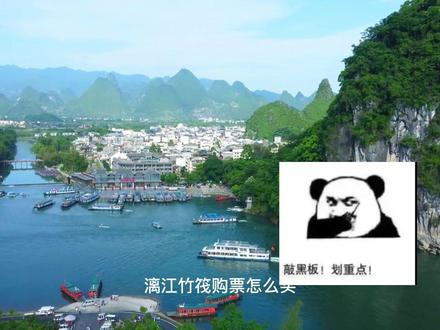 这条视频告诉你漓江竹筏购票在哪买方便又安全,最后有具体购票流程,有什么不明白可以在评论区问我#漓江竹筏价格一览表 #漓江竹筏游门票团购 #漓江竹筏门票订票方法 #漓江竹筏漂流门票 #漓江竹筏门票官网预订