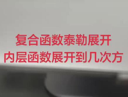 复合函数泰勒展开#考研数学 #高等数学