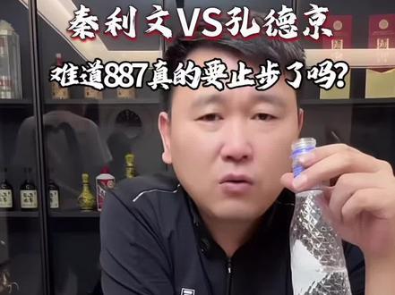 秦利文VS孔德京 ,硬仗!#秦利文 #孔德京 #赵汝亮 #赵剑波 #张堃鹏