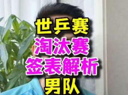 世乒赛淘汰赛签表解析:日本全队扎堆上半区,国乒有没有可能进决赛?#伦敦世乒赛 #国乒 #王楚钦