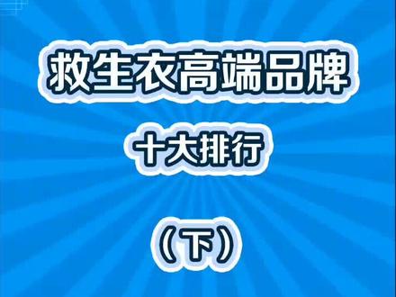 救生衣品牌前五名揭晓,你都知道哪些?#救生衣 #户外运动 #好物推荐