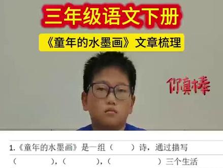语文《童年的水墨画》文章梳理 三年级语文下册《童年的水墨画》文章梳理,培养孩子的表达能力#三年级语文下 #语文知识点总结 #表达能力 #文脉里的中国 #家长点赞收藏孩子受益 #@抖音小助手 @抖音创作灵感