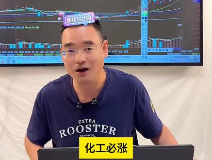 化工行情还没结束! #新股民 #股票 #财经科普 #交易