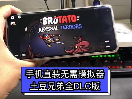 土豆兄弟全人物版,咐置安奥利奥叩苓 全DLC 全武器版#土豆兄弟 #土豆兄弟手游 #土豆兄弟手机版