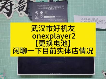 武汉市好机友 onexplayer2【更换电池】闲聊一下目前实体店情况#掌机维修#改散热#游戏机#3A大作#掌机
