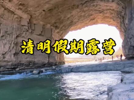 我想看看你们昨天烧烤露营的图片,分享出来带上位置,帮助大家探路、避坑。#太原露营地推荐 #创作者中心 #创作灵感 #露营避坑 #避坑指南 @DOU+小助手