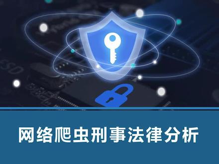 网络爬虫刑事法律分析