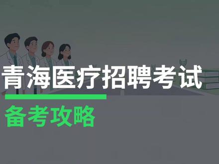 2026青海医疗招聘考试备考攻略已整理 全套PPT干货完整版
考点汇总+学习规划+报考须知
#青海医疗招聘 #备考分享 #医疗考试 #医疗干货