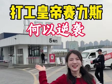 不做老大,只做最赚钱的合伙人。#华为#赛力斯#问界#新能源汽车 #科技