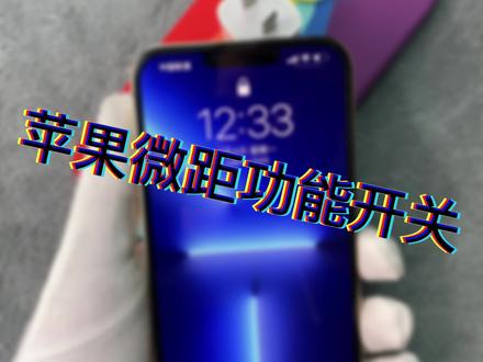 苹果手机微距开关快去看看打开没有#成都二手机