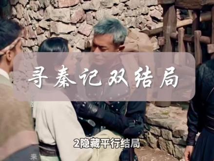 《寻秦记》电影双结局
#热剧推荐 #好看电影推荐 #dou上热门🔥 #最新电影 #寻秦记电影版