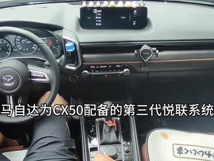 MAZDA CX-50 第三代悦联系统 语音&按键使用