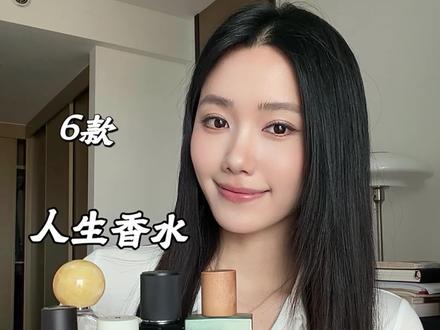 淡人的6支人生香水!高级不撞香! 挑了几支心头爱出来分享,无论是自用还是送人都很夯!#香水分享 #大牌香水 #木质香 #爱用物分享