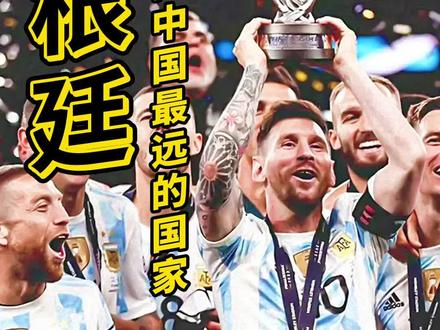 阿根廷,一个将足球刻在骨头里的国度,10个小知识,让你迅速了解它!#旅游推荐官 #抖音小助手 #旅行大玩家