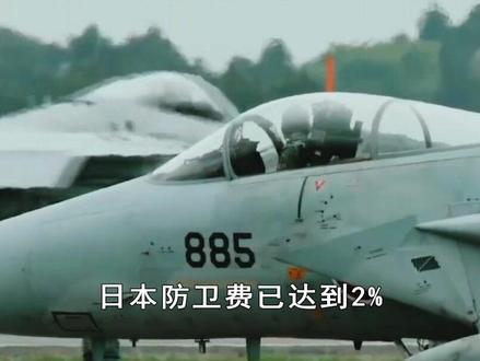 日本军费14连涨,2%达到北约标准,自卫队打转变成“国防军” #硬核深度计划
