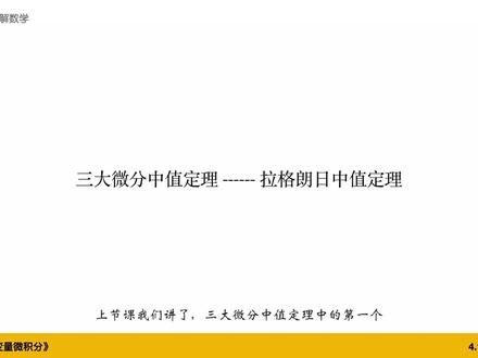 微分中值定理—拉格朗日中值定理(辅助函数构造) #微积分 #高等数学 #微分中值定理#马同学图解数学