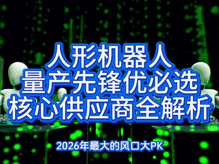 人形机器人产业链2026年大爆发?#人形机器人#优必选#知识科普