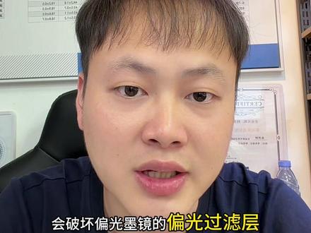 偏光墨镜绝对绝对不能用超声波清洗机清洗⚠️ 偏光墨镜为什么不能用超声波清洗
超声波靠高频振动+空化气泡爆破去污,对偏光镜是致命的:
1. 震裂偏光膜:高频振动直接撕扯薄膜,出现裂纹、黑斑、彩虹纹。
2. 层间进水分层:振动把水压入粘合层,膜层与镜片剥离、边缘翘起。
3. 脱膜/起泡:空化冲击让膜层起泡、脱落,视线永久模糊。#知识避坑 #偏光太阳镜 #超声波清洗 #眼镜 #干货