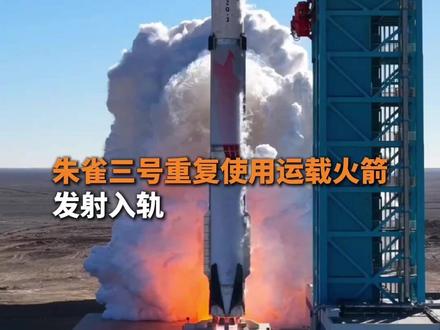 朱雀三号重复使用运载火箭 发射入轨#朱雀三号