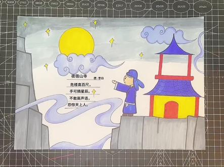 夜宿山寺手抄报,夜宿山寺诗配画#小学生手抄报