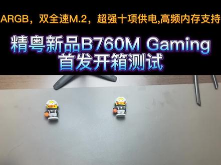 精粤B760m Gaming首发测评,双全速M.2,华硕奥创中心可以控制神光同步,升级十项供电跑满i5 13600KF不是问题!性价比拉满建议冲冲冲#13600kf #精粤B760M #精粤主板 #B760MGAMING