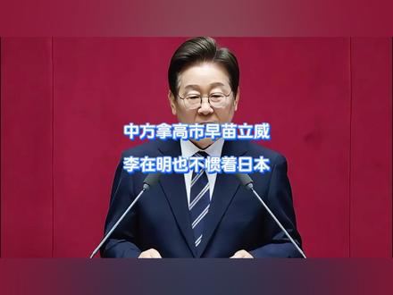 中方拿高市早苗立威,李在明也不惯着日本 李在明彻底不想再忍了,眼见高市再次无视韩国示好,当面对着韩国口出狂言,李在明当即不再忍让,趁着我方拿日本立威之际,嗅到机会的李在明当即跟上,紧跟我方对日出重拳,誓要日本付出代价。#硬核深度计划 #抖音精选 #全球创作者计划