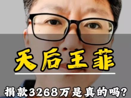 第406集:天后王菲#王菲#李亚鹏 #嫣然天使基金 #正能量