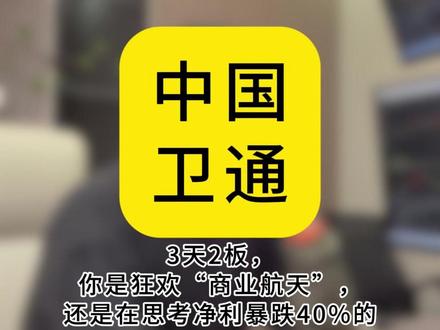 中国卫通是狂欢商业航天,还是在思考净利暴跌40%的致命矛盾