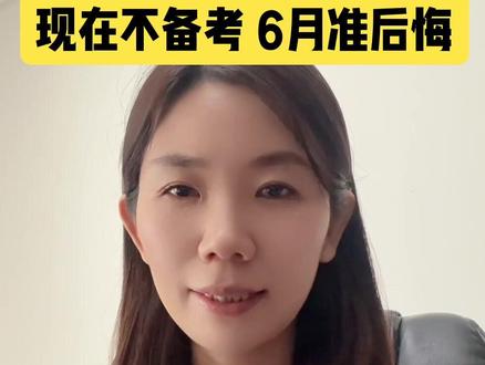 26上笔试成绩查询 & 面试报名:2026年4月17日左右(同步进行)
面试考试时间、2026年5月16-17日 大家赶紧把面试学起来哦#教师资格证备考 #教师资格证面试 #教资面试 #教资笔试成绩