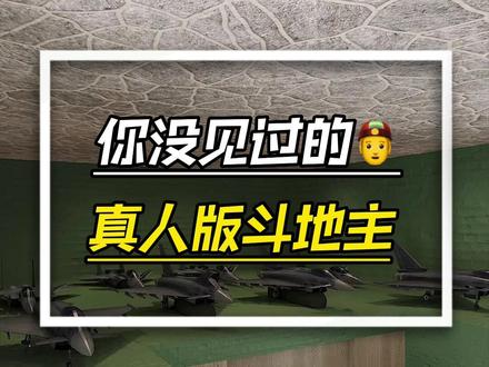 如果现实中能斗地主,应该是这样子的吧?#斗地主 #内容过于真实 #搞笑 #装修 #看一遍笑一遍