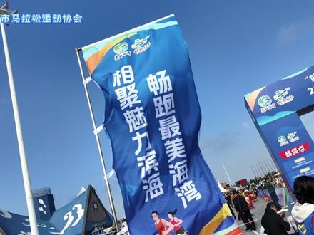 2026潍坊滨海“美丽海湾”海韵风情挑战赛女子组冠军专访 #滨海挑战赛 #潍坊市马拉松运动协会 #潍跑文体 #欢乐海 #冠军
