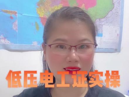 低压电工证的实操考试共分为四个科目,科目一,安全用具的使用20分,科目二,安全操作技术40分,科目三,作业现场隐患排除20分,科目四,作业现场应急处置20分。一共100分考80分合格。以上就是低压电工证的考试内容,颁发单位是深圳市应急管理局办发的,国网查询,全国通用#电工证 #电工证怎么考 #深圳电工证 #深圳电工证培训机构 #深圳电工证怎么考