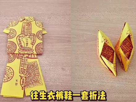 往生钱套装:往生衣 往生裤 往生鞋#祭祖 #中元节 #教程 #手工折纸 #fyp
