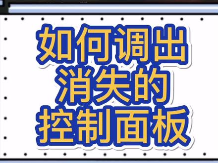 如何调出消失的控制面板#笔记本电脑 #二手笔记本电脑 #笔记本电脑推荐