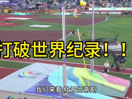 杜普兰蒂斯-撑杆跳高世界纪录
#体育生 #短跑
#世界纪录 #博尔特 #杜普兰蒂斯