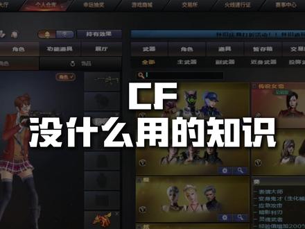 CF没什么用的知识 #cf #cf功夫联动版本#穿越火线