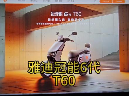 雅迪冠能6代T60#雅迪电动车