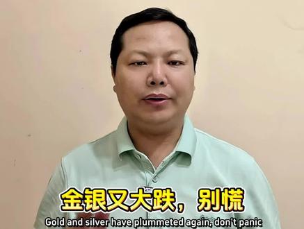 金银又大跌,真相藏在这3个信号#黄金#白银 #趋势 #贵金属