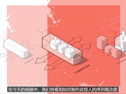 教你如何做出好看的建筑概念分析图