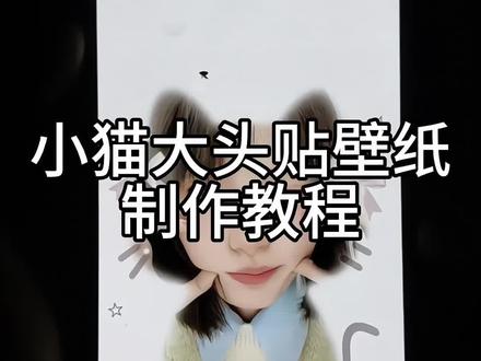 小猫大头贴壁纸 小猫大头贴特效 小猫大头贴特效入口 小猫大头贴壁纸制作教程 小猫大头贴特效 小猫大头贴纸p图教程 小猫大头贴怎么拍 小猫大头贴纸p图 小猫大头贴纸素材 小猫大头贴特效教程 小猫大头贴文案 小猫大头贴原视频#小猫大头贴 #小猫大头贴特效教程 #小猫大头贴特效 #小猫大头贴壁纸 #小猫大头贴纸素材