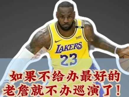 里奇保罗:如果联盟不给老詹史无前例的巡演 老詹就不办了 #NBA #湖人 #詹姆斯 #骑士 #哈登