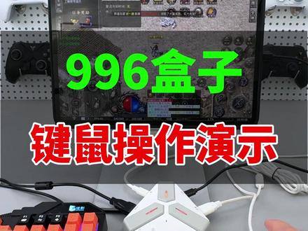 996游戏盒子键鼠使用技巧讲解 回答大家关于996游戏盒子键鼠转换期的使用疑惑,鼠标是可以点击走路的,这个就和手点一样的效果,鼠标出来要可以共计,也可以选人。关于检测,游戏目前不存在检测一说。所以可以放心使用,视频没讲到的地方,大家可以留言评论,我单独视频讲解。#996游戏盒子 #996传奇盒子 #996传奇盒子键盘