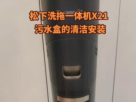 松下洗拖一体机污水盒的清洁安装#好物推荐🔥 #居家好物 #实用神器 #松下洗地机 #郑州松下电器
