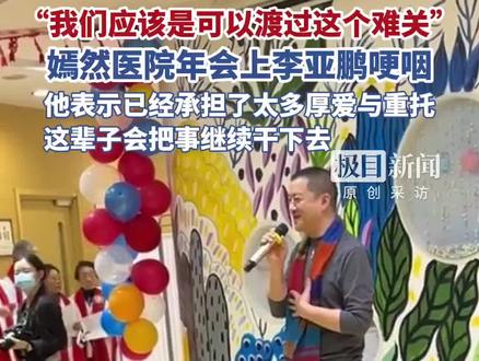 嫣然天使儿童医院举办年会,李亚鹏几度哽咽:我想我们应该是可以渡过这个难关。他表示已经承担了太多的厚爱与重托,这辈子会把事情继续干下去