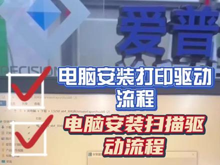 安装打印和扫描驱动视频来啦,赶紧收藏起来吧