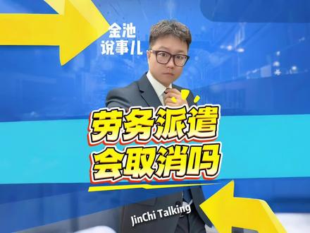 劳务派遣会取消吗?#金池说事儿 #热点新闻事件